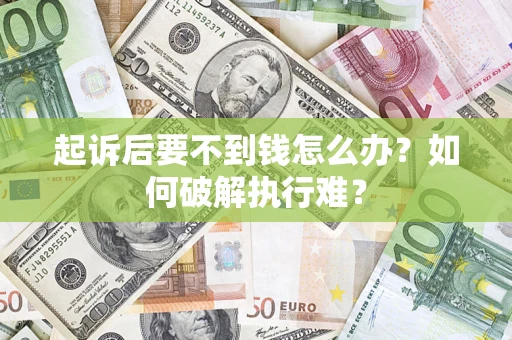 武汉起诉后要不到钱怎么办？如何破解执行难？