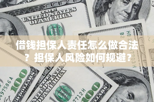 武汉借钱担保人责任怎么做合法？担保人风险如何规避？