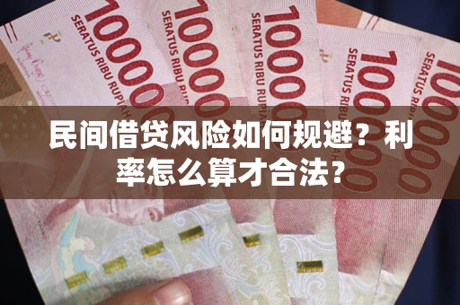 武汉民间借贷风险如何规避？利率怎么算才合法？