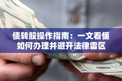 武汉债转股操作指南：一文看懂如何办理并避开法律雷区
