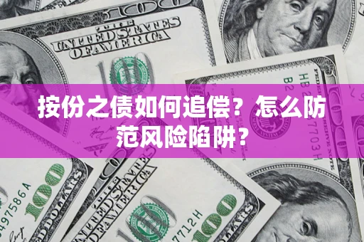 武汉按份之债如何追偿？怎么防范风险陷阱？