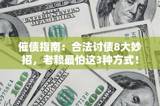 武汉催债指南：合法讨债8大妙招，老赖最怕这3种方式！