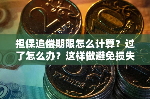 武汉担保追偿期限怎么计算？过了怎么办？这样做避免损失！