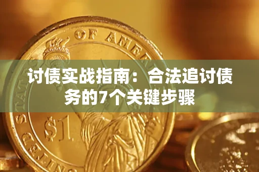 武汉讨债实战指南：合法追讨债务的7个关键步骤