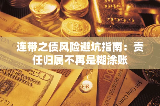 武汉连带之债风险避坑指南：责任归属不再是糊涂账
